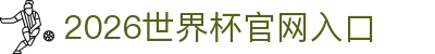 2026世界杯官方网站 - 国际足联世界杯赛事入口